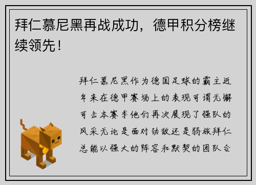 拜仁慕尼黑再战成功，德甲积分榜继续领先！