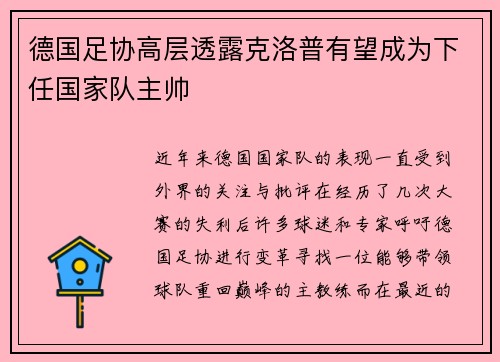 德国足协高层透露克洛普有望成为下任国家队主帅