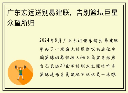 广东宏远送别易建联，告别篮坛巨星众望所归
