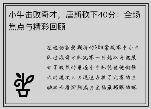 小牛击败奇才，唐斯砍下40分：全场焦点与精彩回顾