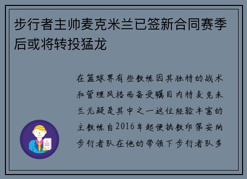 步行者主帅麦克米兰已签新合同赛季后或将转投猛龙