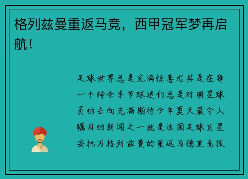 格列兹曼重返马竞，西甲冠军梦再启航！