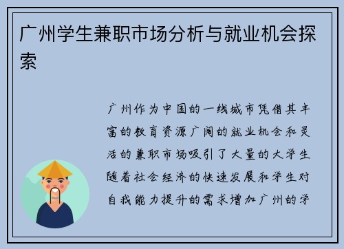 广州学生兼职市场分析与就业机会探索