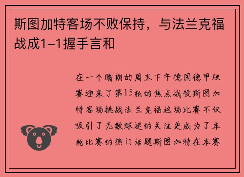 斯图加特客场不败保持，与法兰克福战成1-1握手言和