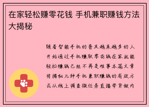 在家轻松赚零花钱 手机兼职赚钱方法大揭秘