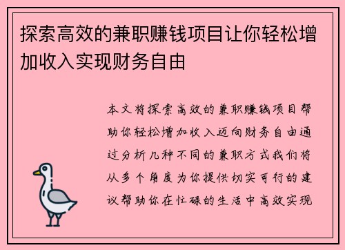 探索高效的兼职赚钱项目让你轻松增加收入实现财务自由
