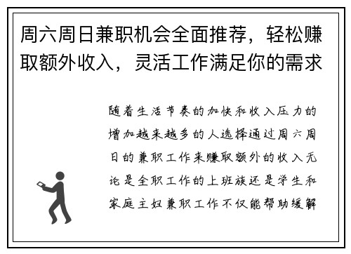 周六周日兼职机会全面推荐，轻松赚取额外收入，灵活工作满足你的需求