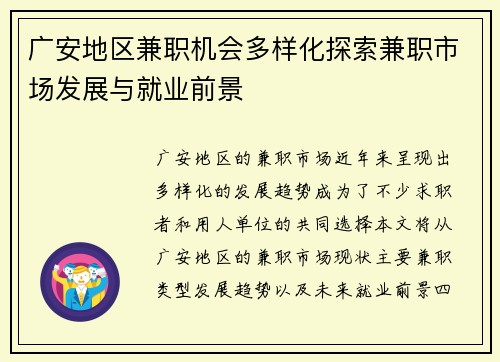 广安地区兼职机会多样化探索兼职市场发展与就业前景
