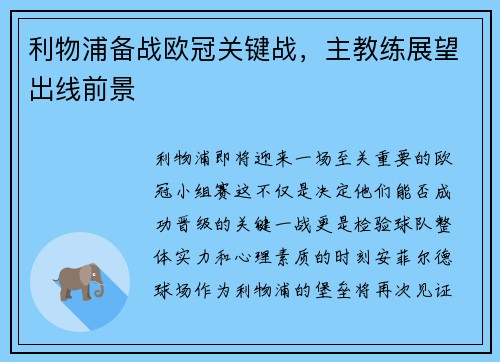 利物浦备战欧冠关键战，主教练展望出线前景