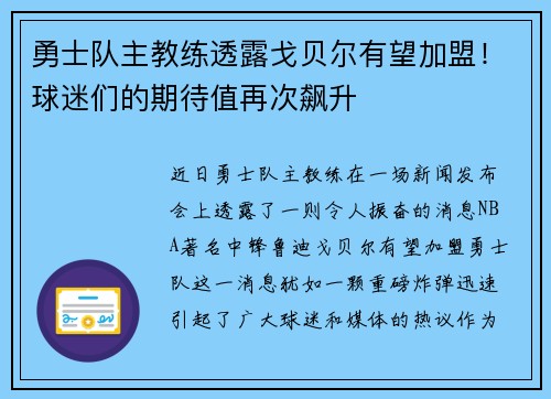 勇士队主教练透露戈贝尔有望加盟！球迷们的期待值再次飙升