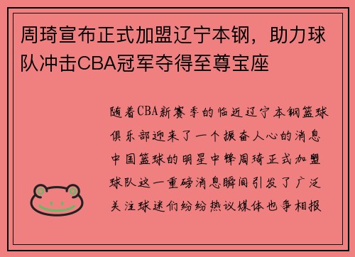周琦宣布正式加盟辽宁本钢，助力球队冲击CBA冠军夺得至尊宝座