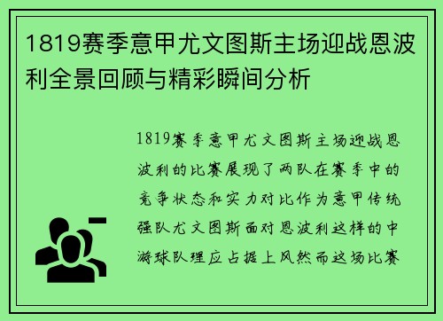 1819赛季意甲尤文图斯主场迎战恩波利全景回顾与精彩瞬间分析