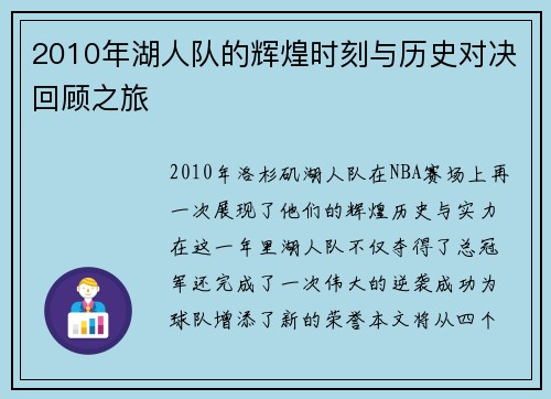 2010年湖人队的辉煌时刻与历史对决回顾之旅
