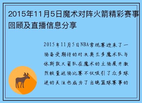 2015年11月5日魔术对阵火箭精彩赛事回顾及直播信息分享