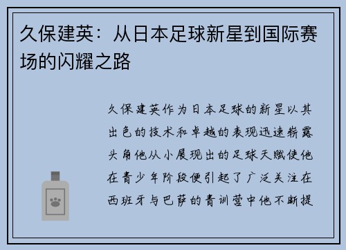 久保建英：从日本足球新星到国际赛场的闪耀之路