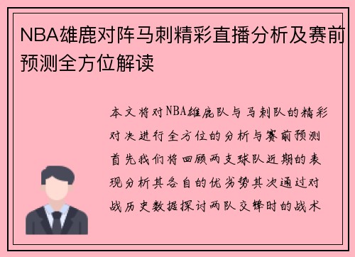 NBA雄鹿对阵马刺精彩直播分析及赛前预测全方位解读