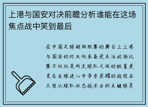 上港与国安对决前瞻分析谁能在这场焦点战中笑到最后