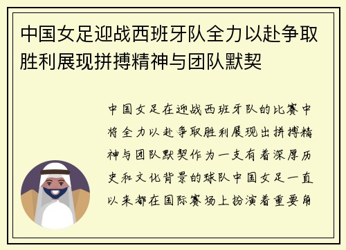 中国女足迎战西班牙队全力以赴争取胜利展现拼搏精神与团队默契