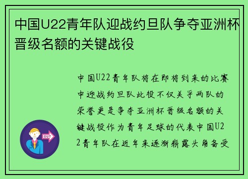 中国U22青年队迎战约旦队争夺亚洲杯晋级名额的关键战役