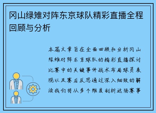 冈山绿雉对阵东京球队精彩直播全程回顾与分析