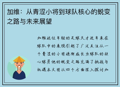 加维：从青涩小将到球队核心的蜕变之路与未来展望