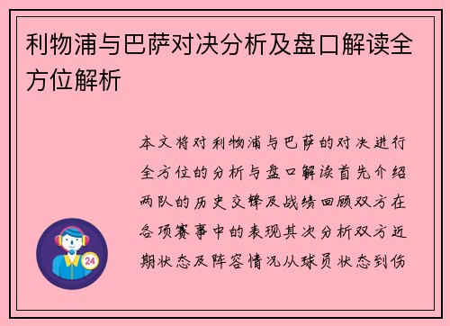 利物浦与巴萨对决分析及盘口解读全方位解析