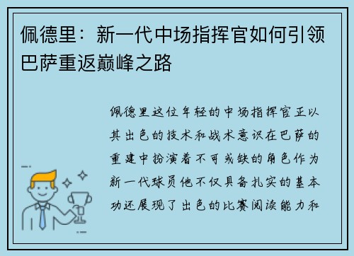 佩德里：新一代中场指挥官如何引领巴萨重返巅峰之路
