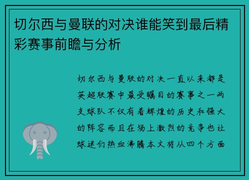 切尔西与曼联的对决谁能笑到最后精彩赛事前瞻与分析