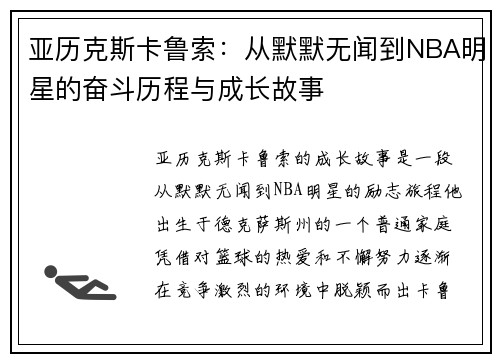 亚历克斯卡鲁索：从默默无闻到NBA明星的奋斗历程与成长故事
