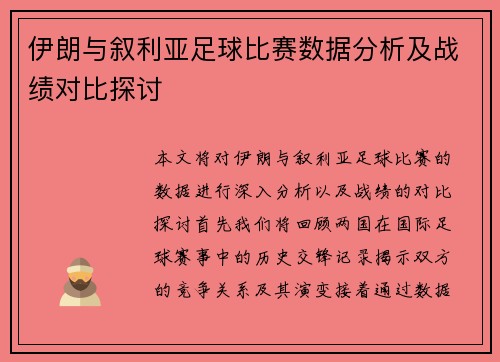 伊朗与叙利亚足球比赛数据分析及战绩对比探讨