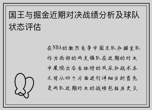 国王与掘金近期对决战绩分析及球队状态评估
