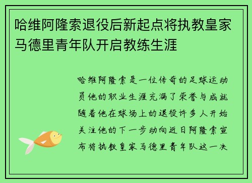 哈维阿隆索退役后新起点将执教皇家马德里青年队开启教练生涯