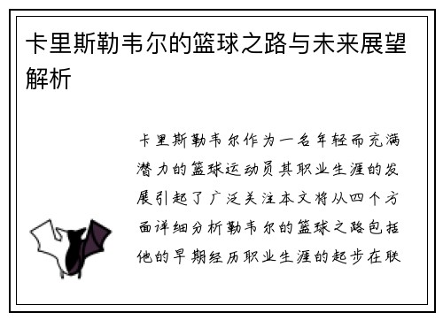卡里斯勒韦尔的篮球之路与未来展望解析