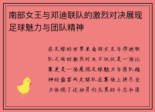 南部女王与邓迪联队的激烈对决展现足球魅力与团队精神