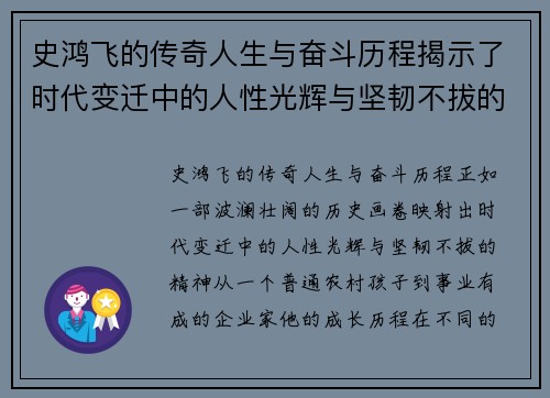 史鸿飞的传奇人生与奋斗历程揭示了时代变迁中的人性光辉与坚韧不拔的精神