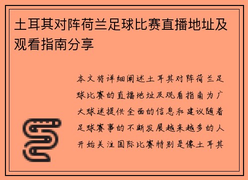 土耳其对阵荷兰足球比赛直播地址及观看指南分享