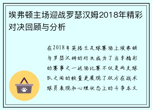 埃弗顿主场迎战罗瑟汉姆2018年精彩对决回顾与分析