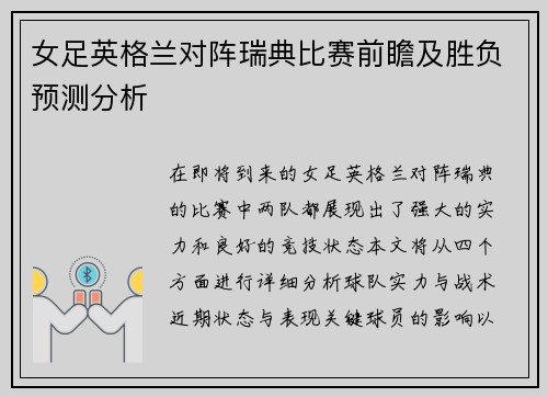 女足英格兰对阵瑞典比赛前瞻及胜负预测分析