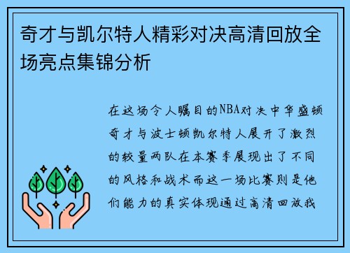 奇才与凯尔特人精彩对决高清回放全场亮点集锦分析