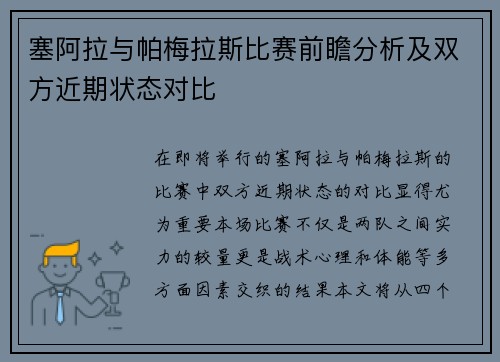 塞阿拉与帕梅拉斯比赛前瞻分析及双方近期状态对比