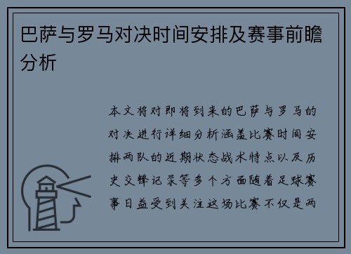 巴萨与罗马对决时间安排及赛事前瞻分析