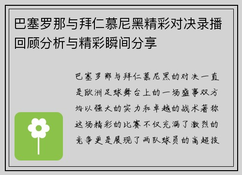 巴塞罗那与拜仁慕尼黑精彩对决录播回顾分析与精彩瞬间分享