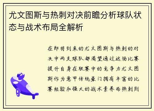 尤文图斯与热刺对决前瞻分析球队状态与战术布局全解析