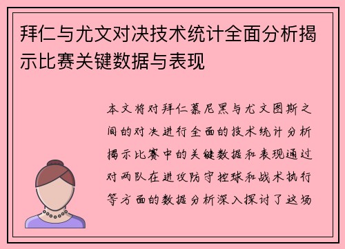 拜仁与尤文对决技术统计全面分析揭示比赛关键数据与表现