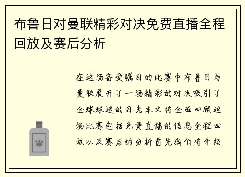 布鲁日对曼联精彩对决免费直播全程回放及赛后分析
