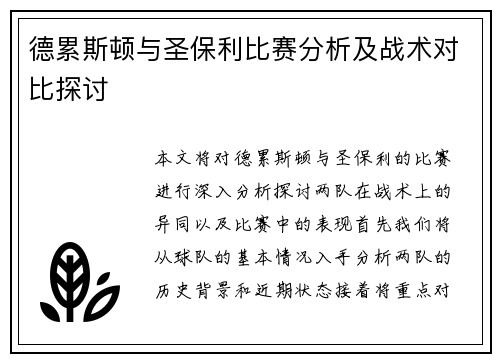 德累斯顿与圣保利比赛分析及战术对比探讨