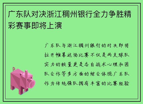 广东队对决浙江稠州银行全力争胜精彩赛事即将上演