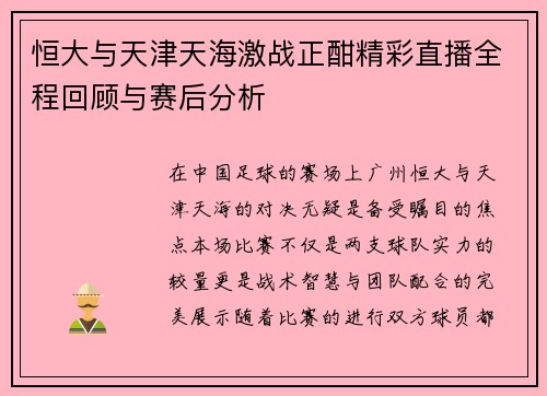 恒大与天津天海激战正酣精彩直播全程回顾与赛后分析