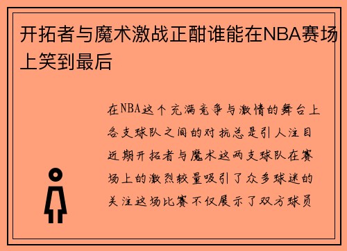 开拓者与魔术激战正酣谁能在NBA赛场上笑到最后