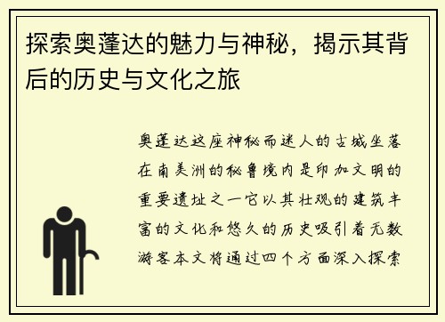 探索奥蓬达的魅力与神秘，揭示其背后的历史与文化之旅